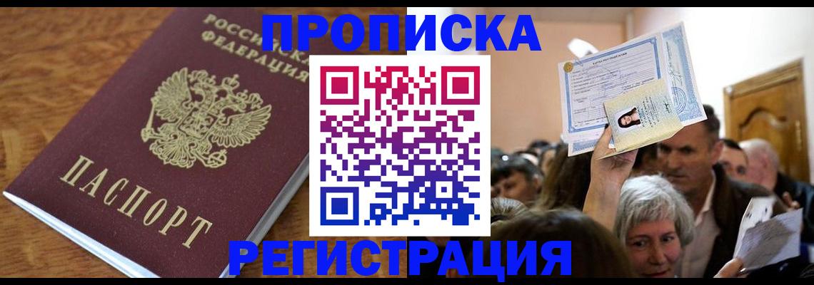 прописка в квартире в Крымске